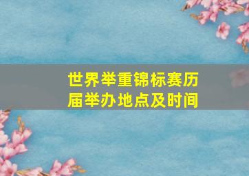 世界举重锦标赛历届举办地点及时间