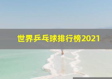 世界乒乓球排行榜2021