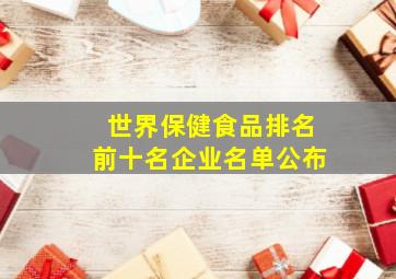 世界保健食品排名前十名企业名单公布