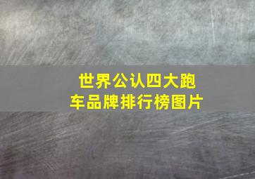 世界公认四大跑车品牌排行榜图片