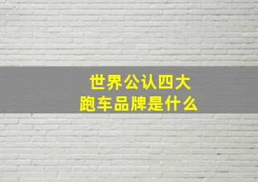 世界公认四大跑车品牌是什么