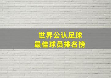 世界公认足球最佳球员排名榜