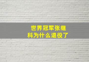 世界冠军张继科为什么退役了