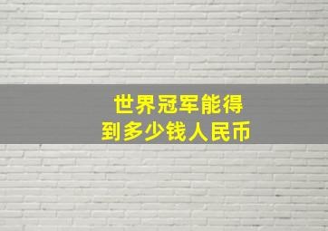 世界冠军能得到多少钱人民币