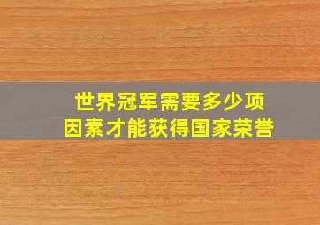 世界冠军需要多少项因素才能获得国家荣誉