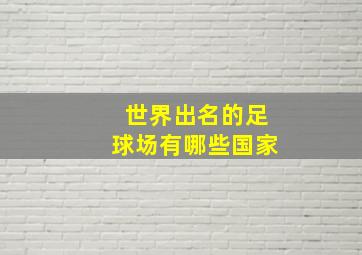 世界出名的足球场有哪些国家