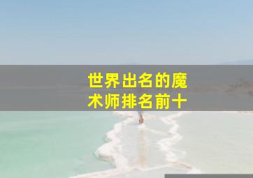 世界出名的魔术师排名前十