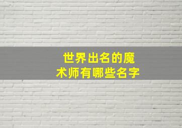 世界出名的魔术师有哪些名字