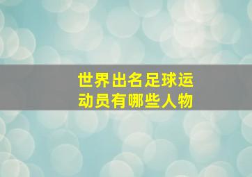 世界出名足球运动员有哪些人物