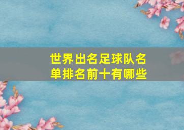 世界出名足球队名单排名前十有哪些