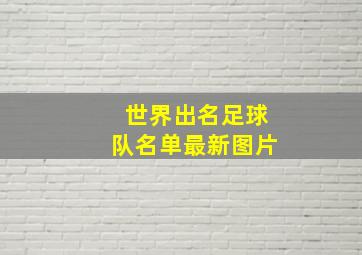 世界出名足球队名单最新图片