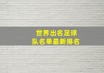 世界出名足球队名单最新排名