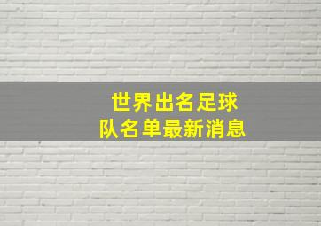 世界出名足球队名单最新消息