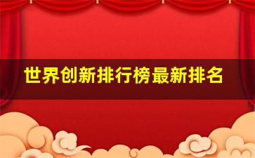 世界创新排行榜最新排名