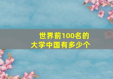 世界前100名的大学中国有多少个