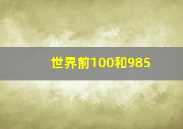 世界前100和985