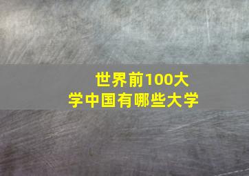 世界前100大学中国有哪些大学