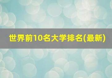 世界前10名大学排名(最新)