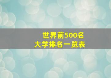 世界前500名大学排名一览表