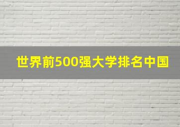 世界前500强大学排名中国