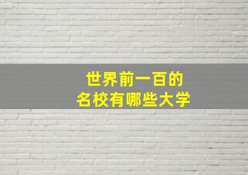 世界前一百的名校有哪些大学