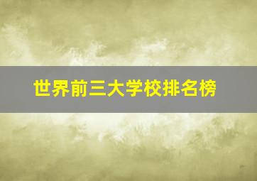 世界前三大学校排名榜