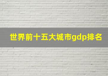 世界前十五大城市gdp排名