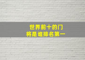 世界前十的门将是谁排名第一