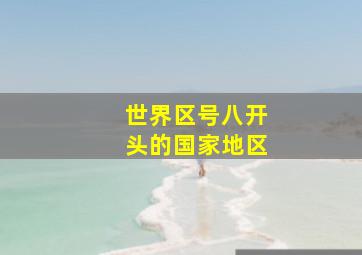 世界区号八开头的国家地区