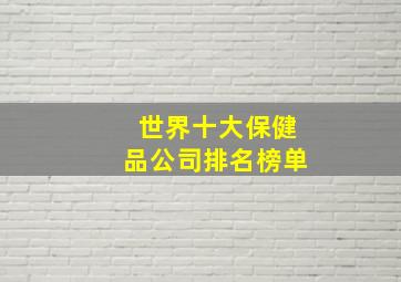 世界十大保健品公司排名榜单