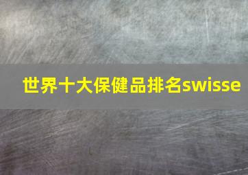 世界十大保健品排名swisse