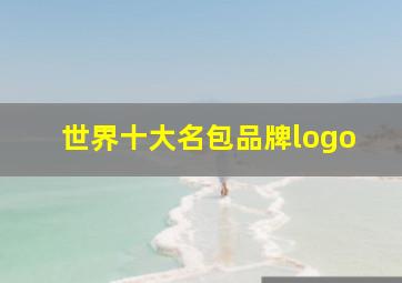 世界十大名包品牌logo