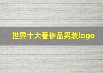 世界十大奢侈品男装logo