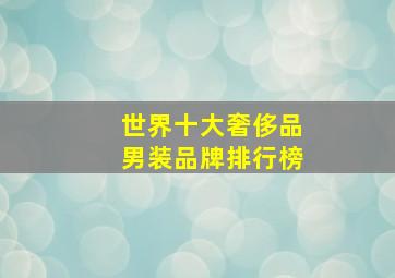 世界十大奢侈品男装品牌排行榜