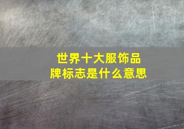 世界十大服饰品牌标志是什么意思