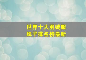 世界十大羽绒服牌子排名榜最新