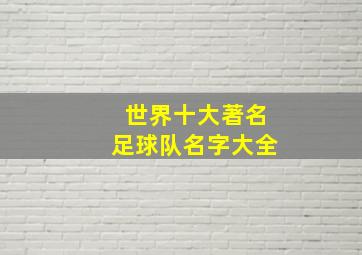 世界十大著名足球队名字大全