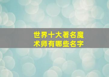 世界十大著名魔术师有哪些名字