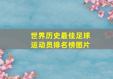 世界历史最佳足球运动员排名榜图片