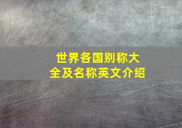 世界各国别称大全及名称英文介绍