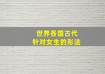 世界各国古代针对女生的形法