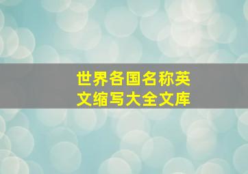 世界各国名称英文缩写大全文库