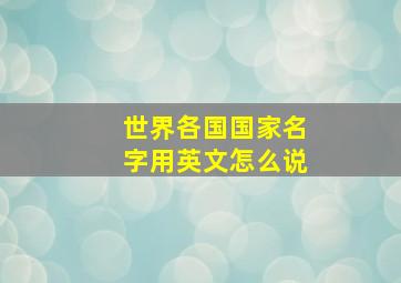 世界各国国家名字用英文怎么说