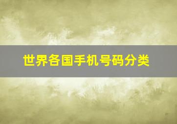 世界各国手机号码分类