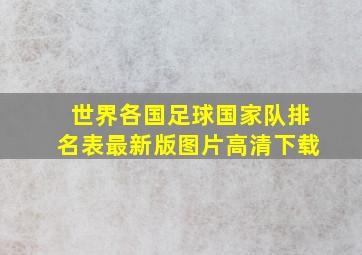 世界各国足球国家队排名表最新版图片高清下载