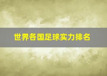 世界各国足球实力排名