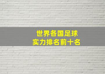 世界各国足球实力排名前十名