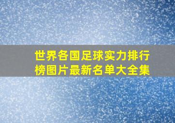 世界各国足球实力排行榜图片最新名单大全集