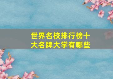 世界名校排行榜十大名牌大学有哪些