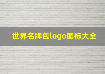 世界名牌包logo图标大全